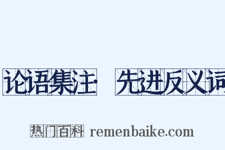 论语集注·先进反义词是什么意思的图片